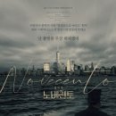 무장해제 | 250325 음악극 &lt;노베첸토&gt; 후기 - &#34;난 불행을 무장 해제했어&#34;