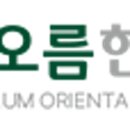 해오름한의원 이미지