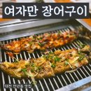 대전 만년동 장어구이 맛집 &lt;여자만 장어구이&gt; 메뉴 주차 더덕양념민물장어구이 더덕간장장어민물구이 후기
