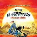 뮤지컬<세계문명탐험대 - 태양의 나라 이집트> 이미지
