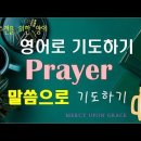 영어로 기도하기(17)-성경구절로 기도-let me;prayread;Grace vs. Mercy 이미지