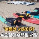 씨유포항원리중앙점 | 부산송정해수욕장 서핑 스팟!