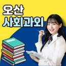 문시중학교 | 오산 사회과외 오산 고2한국사과외 후기