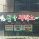 천마세탁소