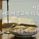 2022.10.23. 창조절 여덟째주일/이단경계주일 - "사람은 왜 사이비종교에 미혹될까?" - 조믿음 목사(바른미디어) 이미지