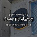 화이트부러쉬 | 전포네일 라뮤아네일 전포역점 화이트 그라데이션 네일 후기