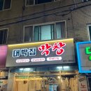 대박집막창 이미지