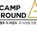 더시크릿가든 캠프지라운드 이미지