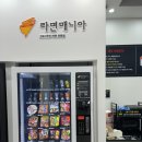 잉스커피&라면매니아
