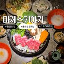 마제스키야키 | 신용산 용리단길 스키야키 맛집, 머랭스키야키 뭐지? 용리단길 마제스키야키 솔직 후기