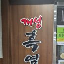 가마솥개성흑염소탕 이미지