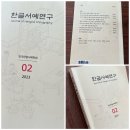 ＜한글서예 연구 02＞ 이미지