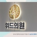 이시은위드의원 이미지