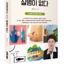 ＜신간＞ 수맥파와 질병과의 관계! 「대체의학을 알면 질병이 없다」 (정옥민 박사 지음 / 보민출판사 펴냄) 이미지