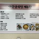 내연산식당 이미지