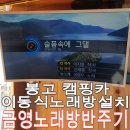케이씨엠엔지니어링 | 캠핑카 차량 이동식노래방 설치! 봉고3 금영노래방 반주기 (KCM-700H 시공)