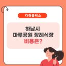하남시 마루공원 장례식장 지상1층 | 공공장례식장 비용 (하남시 마루공원)