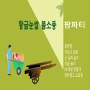 서성제 | 유기농쌀 새청무쌀 쌀눈쌀 저탄소인증쌀 황금눈쌀 팜파티 행사 후기