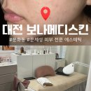 서대전 우체국 앞 | [대전] 문화동 문제성 피부 전문 에스테틱, 보나메디스킨&amp;보나헤어살롱 진정 관리 후기