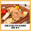 강릉 고기집 FFF쓰리에프 방문 후기