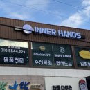 이너핸즈 이미지