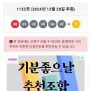 1152회차 😵‍💫😵‍💫😵‍💫😵‍💫국민은 매주 호구노릇, 동행복권 기획재정부 정부는 사기꾼이다 자행하는 번호네요😅 이미지