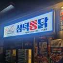 만나통닭 | 신도림 안주 맛집 삼덕통닭 :: 신도림역 추천 술집