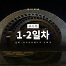 원오브씨 | 푸꾸옥 쇼 심포니오브더씨 키스오브더씨 후기｜차이·입장 꿀팁 총정리