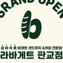 라바게트 - 강남구 언주로67길 19 | 라바게트