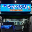 석동막썰어횟집