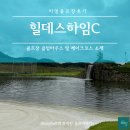 힐데스하임cc(대중제) | [공지] 리얼골프장후기, 힐데스하임CC, 3인라운딩...노캐디라운딩, 대중제골프장, 퍼블릭골프장, 음성...