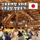 삿포로 여행일정, 삿포로 근교여행 오타루, 오르골당 방문 후기