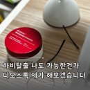 디오셈 | 나도 살빠지는체질 될 수 있을까 싶어 선택한 디오스톡 후기