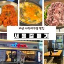 1구장 화장실 | 부산 사직구장 맛집 서울갈매기 갈매기살 찐맛집 된장찌개로 마무리 후기