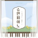 성인피아노 | 망원동 슈만피아노에서 배우는 성인 취미 피아노 수업 후기