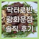닥터로봇 | 아이 900일 기념, 종로 D타워 닥터로빈 광화문점 점심 후기와 메뉴 추천