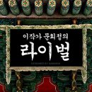 1월 17일 금요일 7pm [인천] 2014 국민TV 라디오 공개방송 "이작가 문희정의 라이벌" 이 작가님 사인회 이미지