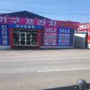 쌍용자동차 칠곡서비스프라자 | 칠곡가구 구미천평서민가구프라자 방문기 – 직접 보고 고르니까 확실히 다르네요!