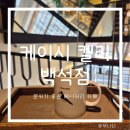 백석역 카페 케이시 켈리 백석점 주차가능한 베이커리 카페