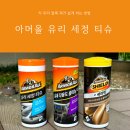 차 유리 얼룩 제거 쉽게 하는 자동차 유리 청소 아머올 유리 세정 티슈