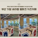 근린생활시설(1669-8) | 요즘 핫한 부산 기장 세라젬 웰파크 키즈카페 내돈내산 솔직후기
