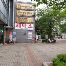 아이파크명품세탁소 이미지