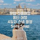 샐리(sally) | [honeymoon] 유럽 신혼여행 몰타 여행 4일차 ep2.슬리에마 스냅 촬영 Photo by Sally (샐리 스냅 후기)