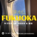 후쿠오카 3박 4일 여행 일정 &amp; 총비용 한눈에 보기!