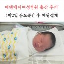 [후기] 수원 에덴메디여성병원 출산 : 1박2일 유도분만 후 제왕절개 후기