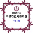 2024학년도 국군간호사관학교 1차 시험 (시험시간표 & 성적산출) 이미지