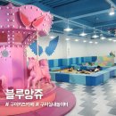 봉곡서로 | 구미키즈카페 블루앙쥬 후기｜봉곡동 대형 실내놀이터 아이랑 가기 좋아요
