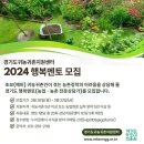 경기도 귀농귀촌지원센터 2024 행복멘토 모집 이미지