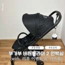 (주)더썬테크 광사점 | [공지] [ 유모차 ] 부가부 휴대용 유모차 버터플라이 2 언박싱 (with. 포토리뷰 이벤트 & 사은품)