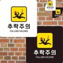 위험표지판-11